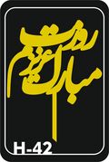 تاپر طلایی کد ۴۲ روزت مبارک