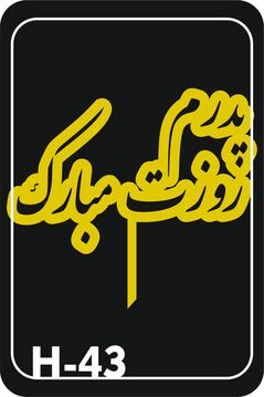 تاپر طلایی کد ۴۳ پدر