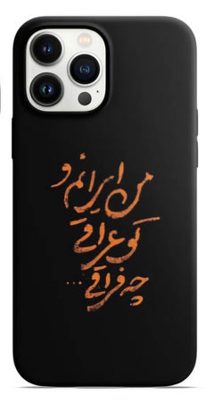 قاب محرمی طرح من ایرانم و تو عراقی