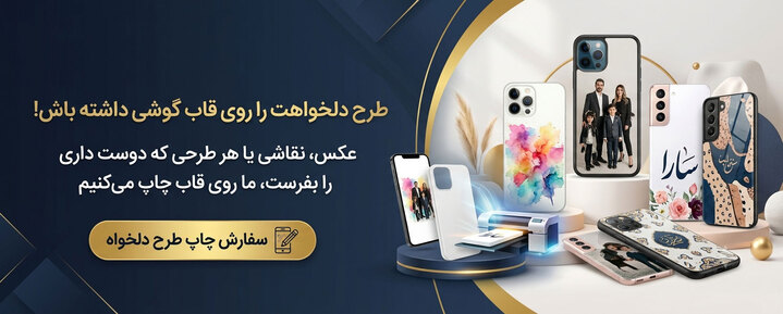 قاب گوشی با طرح دلخواه