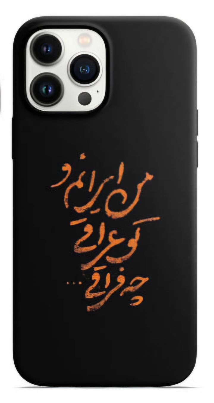 قاب محرمی طرح من ایرانم و تو عراقی